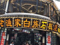 -老渔家白族石板烧旗舰店