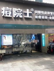 -痘院士专业祛痘皮肤管理