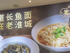-老淮城·长鱼面(河下古镇店)