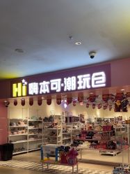 -嗨本可潮玩仓(大兴大悦春风里店)