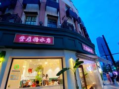 -堂屋糖水店(愚园店)