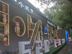 -M-MIX电音烤吧