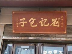 -刘记包子铺(气象台路店)