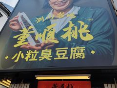 门面-董顺桃小粒臭豆腐(太平街一店)