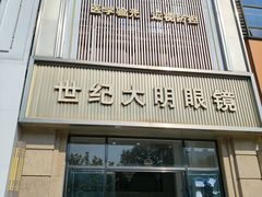 -世纪大明眼镜·林德伯格·蔡司官方授权店(武昌旗舰店)