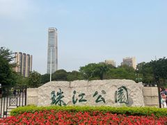 -广州珠江公园