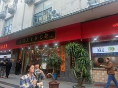-三镇民生甜食馆(胜利街总店)