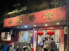 -粤北餐馆