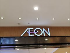-AEON超市(永旺梦乐城泰达店)