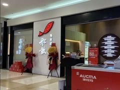 -船歌·鱼水饺青岛菜(合肥路永旺店)