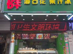 门面-阿群甘草水果
