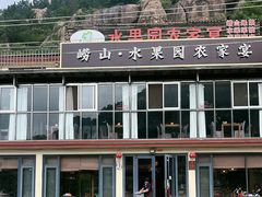 -崂山水果园农家宴(泉水鸡店)