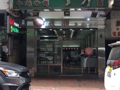 -义顺牛奶公司(庇利金街店)