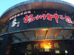门面-扬州狮子楼·非遗淮扬菜(总店)