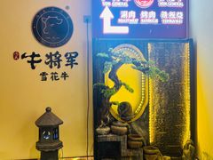-牛将军•涮肉•烤肉(北京王府井·故宫店)