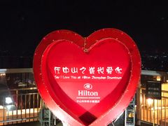 -中山利和希尔顿酒店