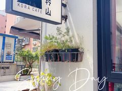 -转山咖啡(松柏社区店)