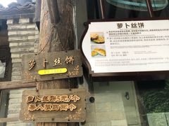 -萝卜丝饼
