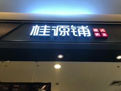 门面-桂桂茶(滨江百联店)