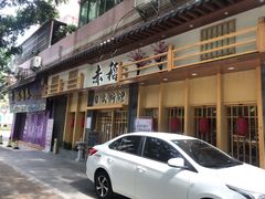 -赤稻·日式料理(禅城店)