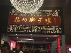 门面-扬州狮子楼·非遗淮扬菜(总店)