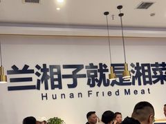 大堂-兰湘子·湘菜小炒(民乐园店)