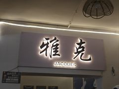 -老字号.雅克白族石板烧十年老店(大理古城店)
