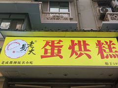 -易老大蛋烘糕(奎星楼总店)