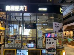 门面-自黑豆夫·臭豆腐夹馍(四海唐人街店)