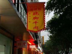 -冯四孃跷脚牛肉·非物质文化遗产店