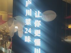 -茅庐川菜(烟台大悦城店)
