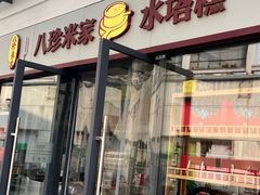 -八珍米家水塔糕(湖东邻里中心北楼店)