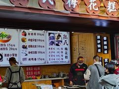 -陆氏梅花糕(老门东店)