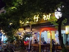 门面-周记蟹仔粉(侨港风情街店)