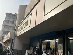 -盛兴面馆(真儒大厦店)