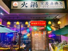 -山城棒棒军手作火锅·天花板手撕水牛鲜毛肚(北京店)