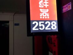 门面-臻鲜燕海鲜融合餐厅(金陵style店)