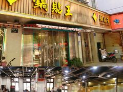 -天天锅贴王(迎凤街店)