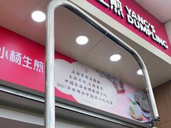 -小杨生煎(火车站北广场店)