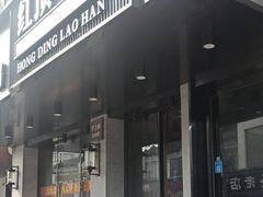 -红顶老汉烧鸡公羊蝎子火锅(学士街店)