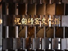 -祝甸砖窑文化馆