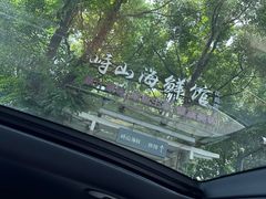 -峙山海鲜馆·花苑店