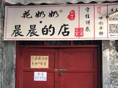 门面-花奶奶酸梅汤·晨晨的店(大皮院西口店)