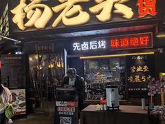 -杨老头鲜货烧烤(太古里店)