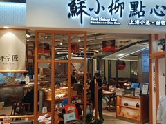 -苏小柳手工点心(人民广场分院)