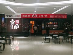 -壹炉自助烤肉烧烤店(港悦广场店)