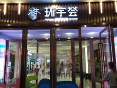 -中海环宇荟