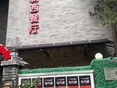 -申德勒加油站西餐厅(日坛路总店)