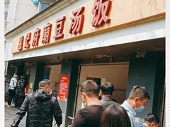门面-温记府廟豆汤饭·始于1955年(海椒店)