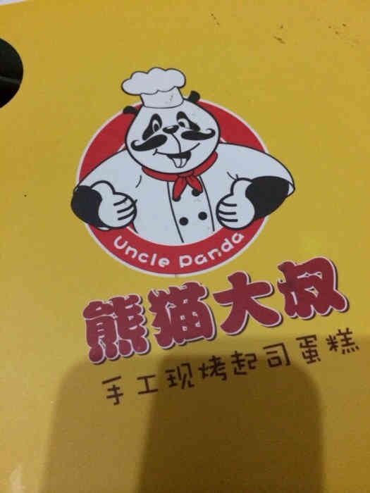 虽然说是模仿uncle cheese,但是味道我觉得是熊猫大叔好吃!